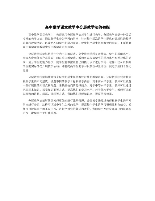 高中数学课堂教学中分层教学法的初探