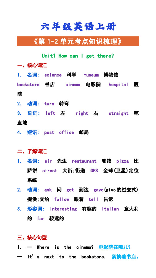 小学六年级英语上册 《第1-2单元考点知识梳理》