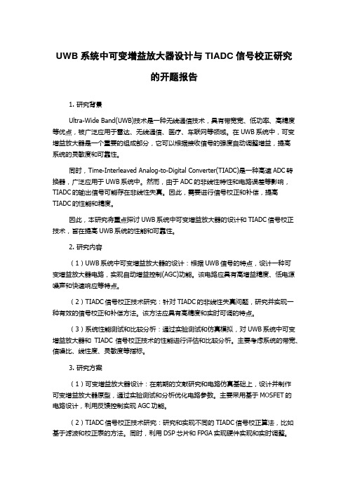 UWB系统中可变增益放大器设计与TIADC信号校正研究的开题报告