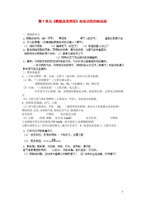 山东省武城县第二中学九年级化学上册 第7单元《燃烧及其利用》知识点的归纳总结 (新版)新人教版