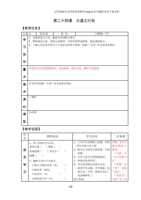 《大道之行也》一课时