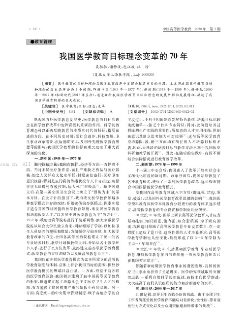 我国医学教育目标理念变革的70年