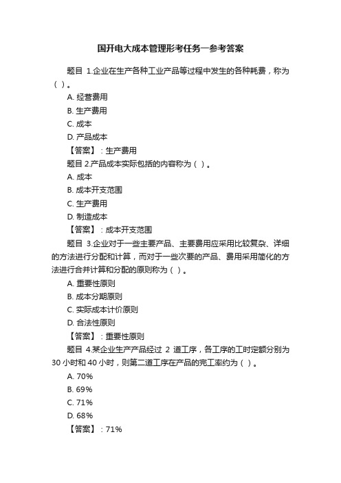 国开电大成本管理形考任务一参考答案