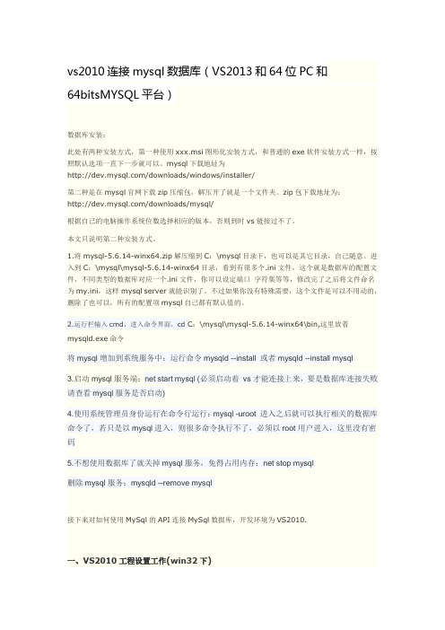 vs2010连接mysql数据库,(VS2013和64位PC,和64bitsMYSQL平台)