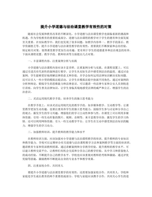 提升小学道德与法治课堂教学有效性的对策