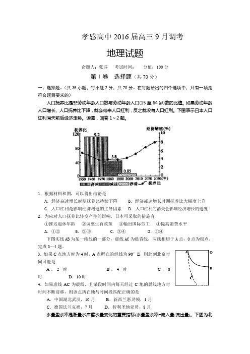 湖北省孝感高级中学2016届高三9月调考地理试题