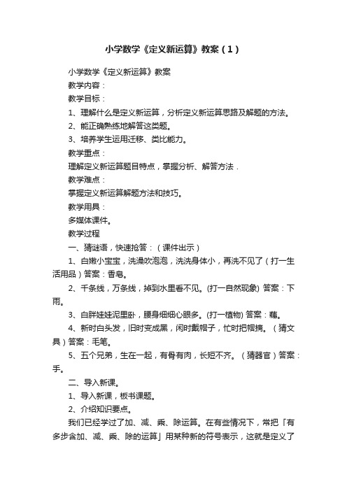 小学数学《定义新运算》教案（1）