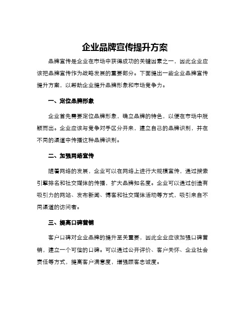 企业品牌宣传提升方案