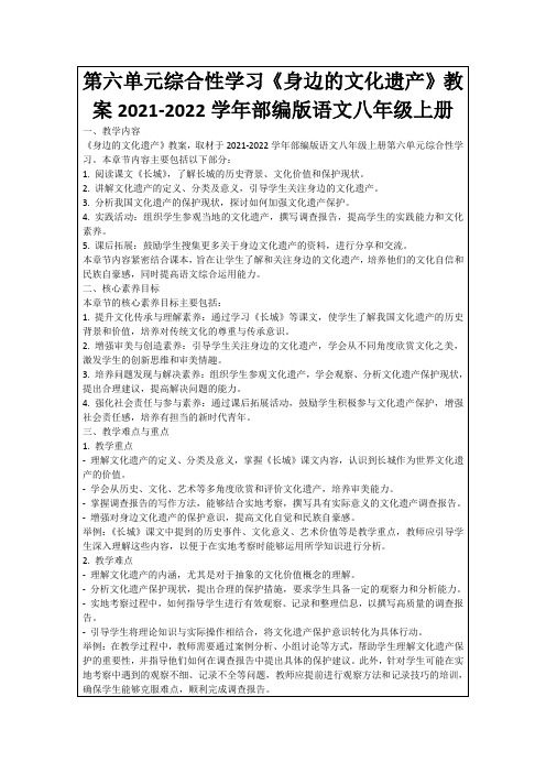 第六单元综合性学习《身边的文化遗产》教案2021-2022学年部编版语文八年级上册