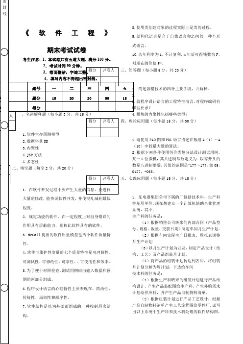 《软件工程》期末考试及答案