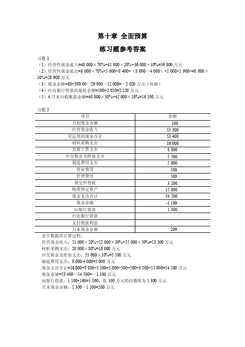 刘运国《管理会计学》教材习题及答案第十章习题答案