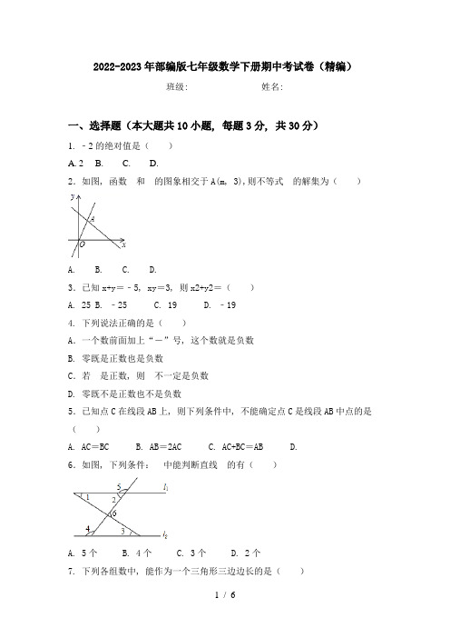 2022-2023年部编版七年级数学下册期中考试卷(精编)