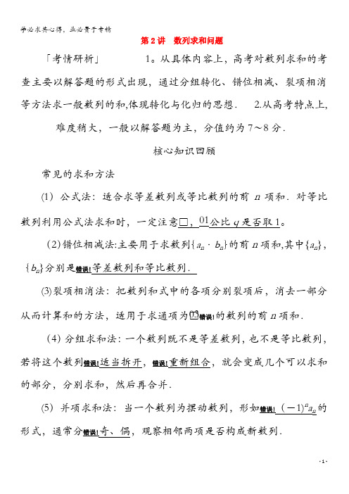 2020版高考数学二轮复习教程第二编专题三数列第2讲数列求和问题练习理