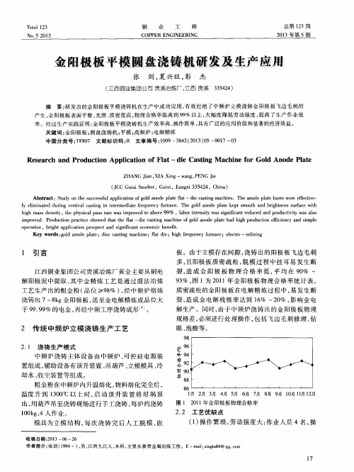 金阳极板平模圆盘浇铸机研发及生产应用