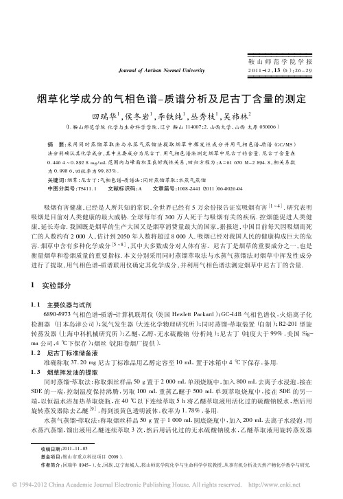 烟草化学成分的气相色谱_质谱分析及尼古丁含量的测定