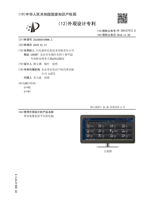 【CN305427072S】带有装置监控平台的电脑【专利】