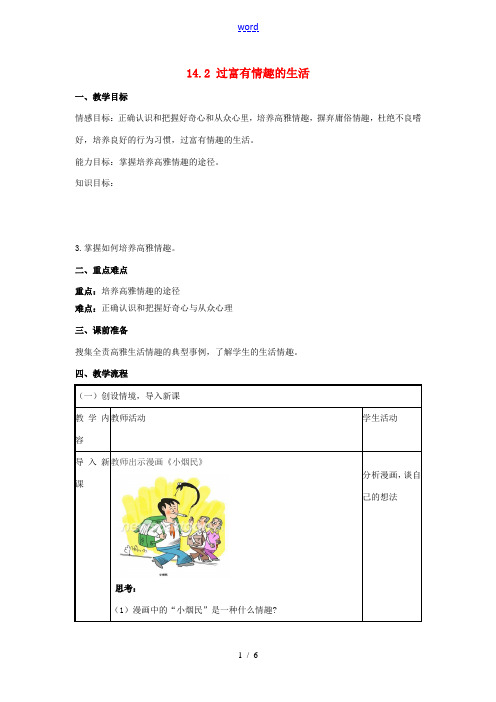 山东省滨州市无棣县埕口中学七年级政治下册 14.2 过富有情趣的生活教案 鲁教版