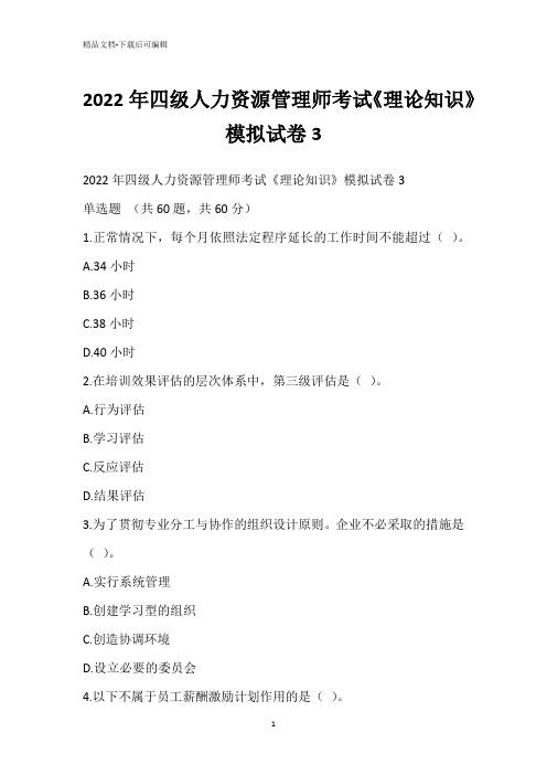 2022年四级人力资源管理师考试《理论知识》模拟试卷3