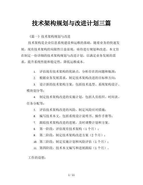 技术架构规划与改进计划三篇