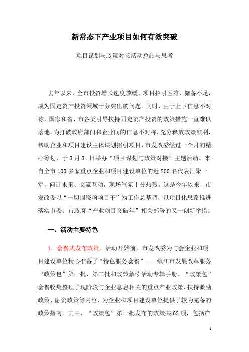 新常态下产业项目如何有效突破 项目谋划与政策对接活动总结与思考