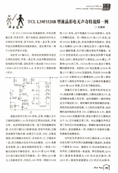 TCL L39F3320B型液晶彩电无声奇特故障一例