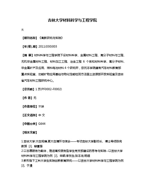 吉林大学材料科学与工程学院