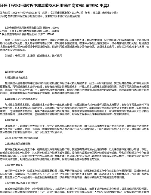 环保工程水处理过程中超滤膜技术运用探讨高文翰1宋艳艳2李晨3