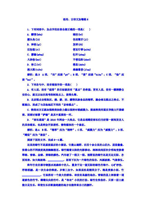 高考大一轮总复习：语用、古诗文加餐练8+Word版含答案.doc