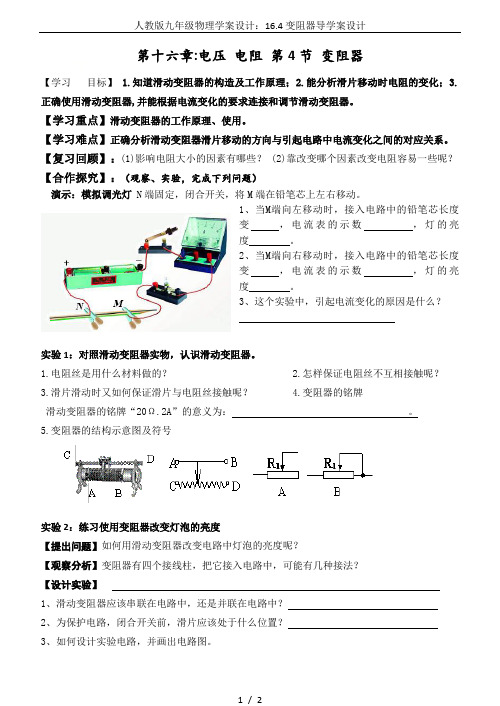 人教版九年级物理学案设计：16.4变阻器导学案设计