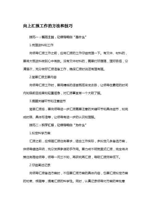 向上汇报工作的方法和技巧