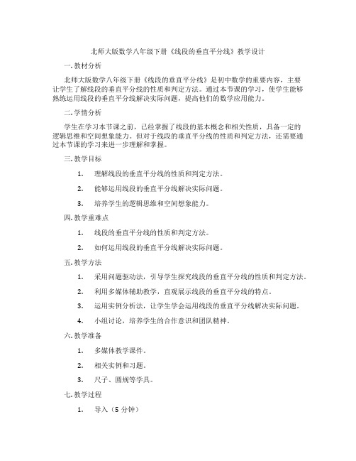 北师大版数学八年级下册《线段的垂直平分线》教学设计