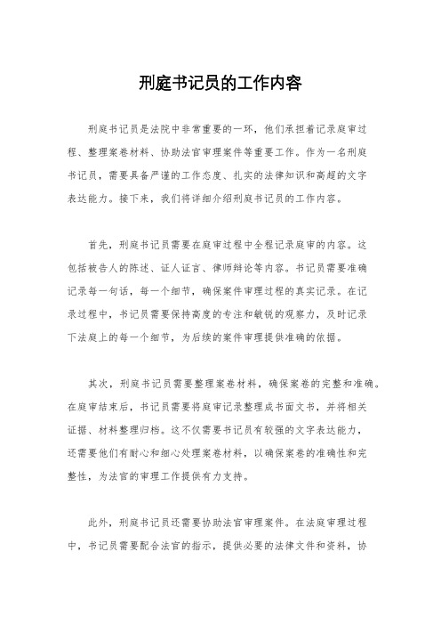 刑庭书记员的工作内容