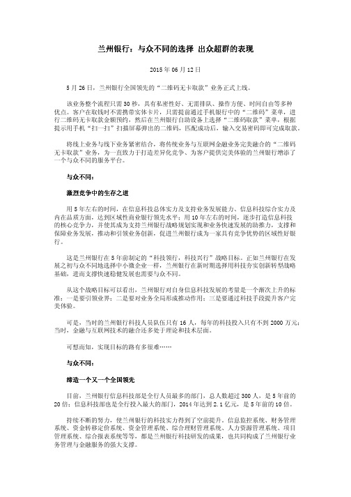 兰州银行：与众不同的选择 出众超群的表现