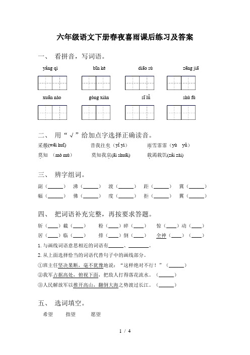 六年级语文下册春夜喜雨课后练习及答案