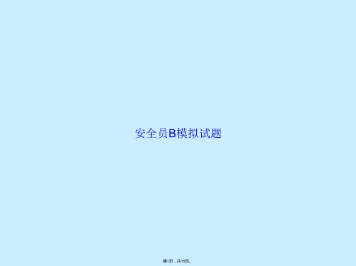 安全员B模拟试题(共15张PPT)