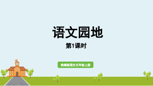 五年级语文上册课件第七单元《语文园地》第一课时部编版PPT