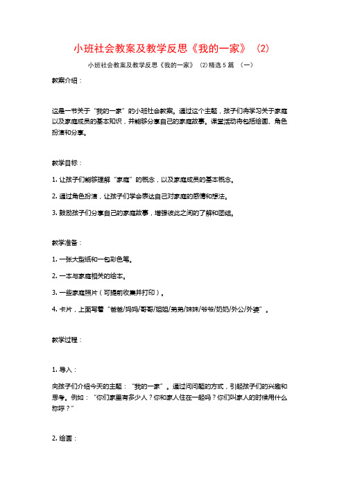 小班社会教案及教学反思《我的一家》 (2)5篇