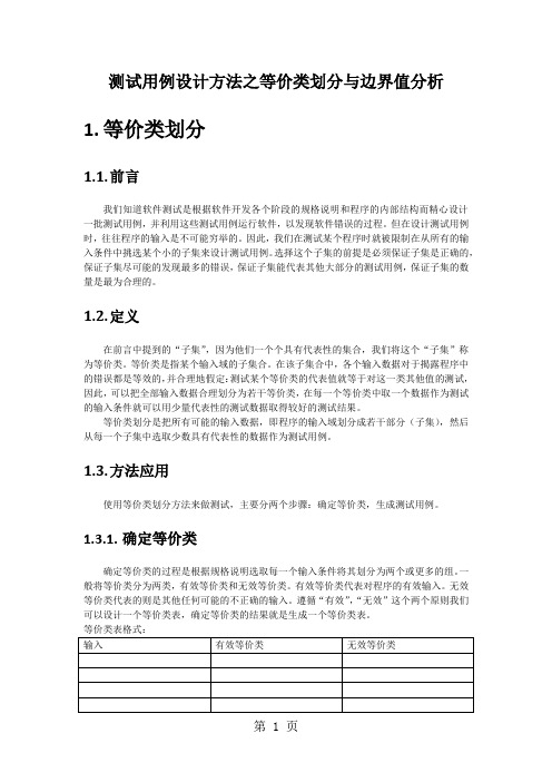 [黑盒测试基本方法]之等价类与边界值word精品文档8页