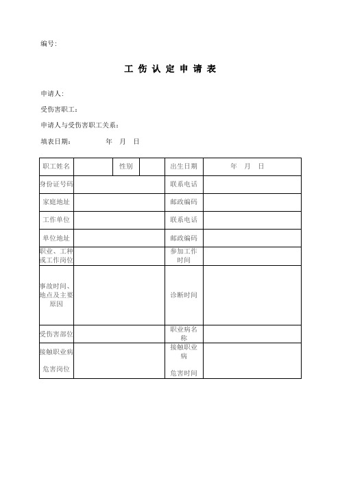 工伤认定申请表(最新)