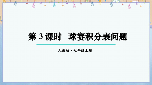 2024年秋新人教版7年级上册数学教学课件 5.3 实际问题与1元1次方程 第3课时 球赛积分表问题