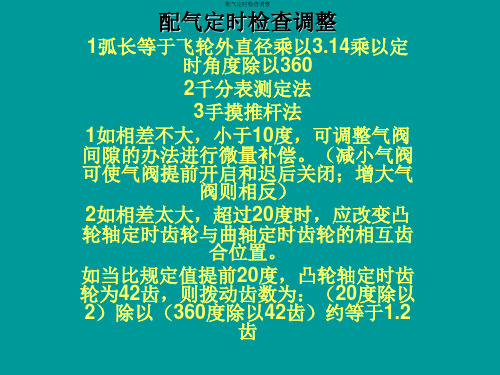 柴油机配气定时检查调整