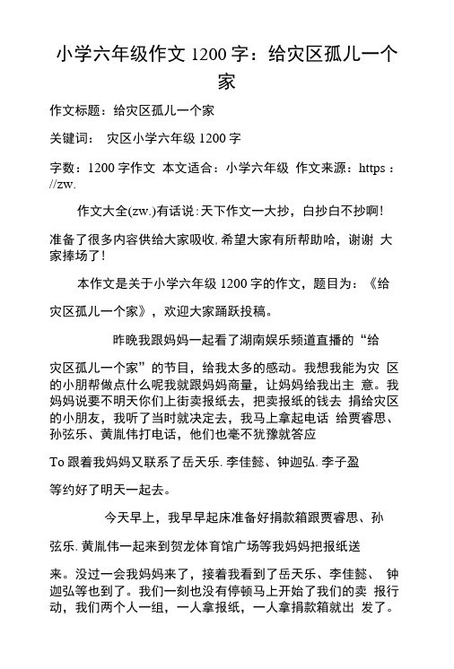 小学六年级作文1200字：给灾区孤儿一个家