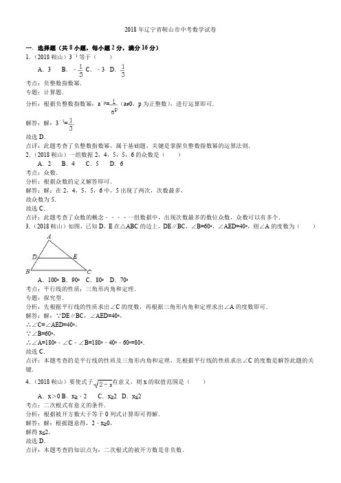 2018年辽宁鞍山中考数学试卷及答案解析版