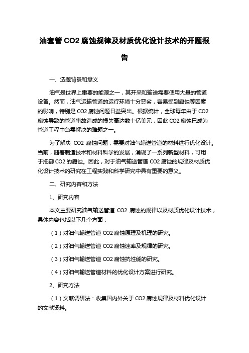 油套管CO2腐蚀规律及材质优化设计技术的开题报告