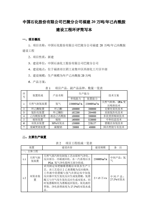 中国石化股份有限公司巴陵分公司福建20万吨年己内酰胺建设工程环评简写本