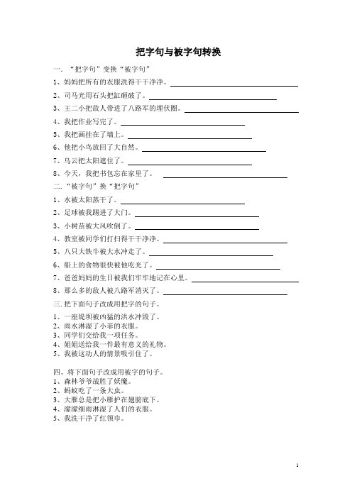 把字句被字句转换