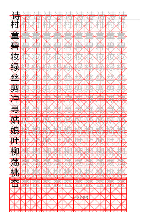 二年级A4写字练习米字格