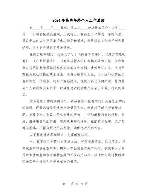 2024年药店年终个人工作总结(5篇)