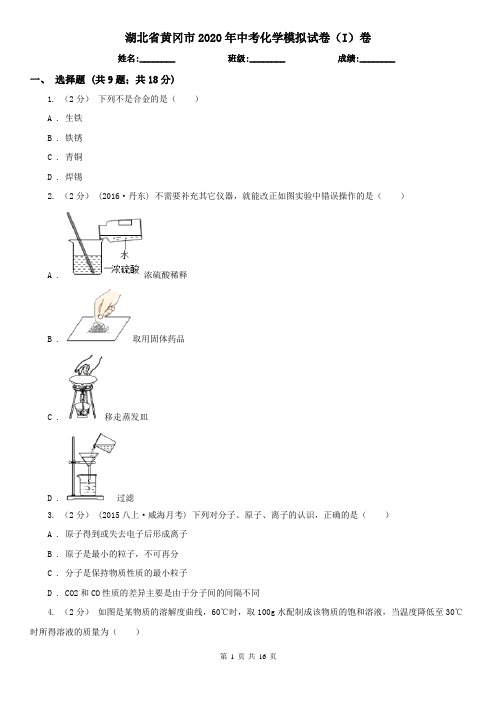 湖北省黄冈市2020年中考化学模拟试卷(I)卷