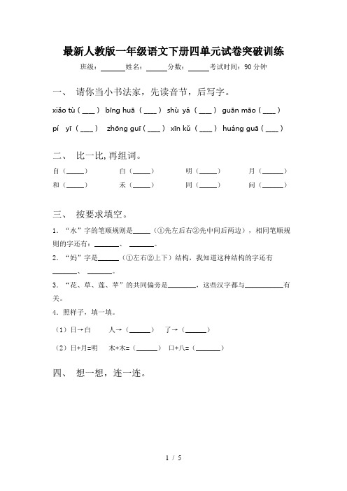 最新人教版一年级语文下册四单元试卷突破训练